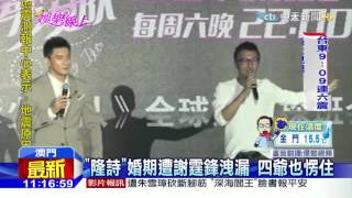 20160218中天新聞　謝霆鋒說溜嘴！　吳奇隆傳3/5峇里島婚宴