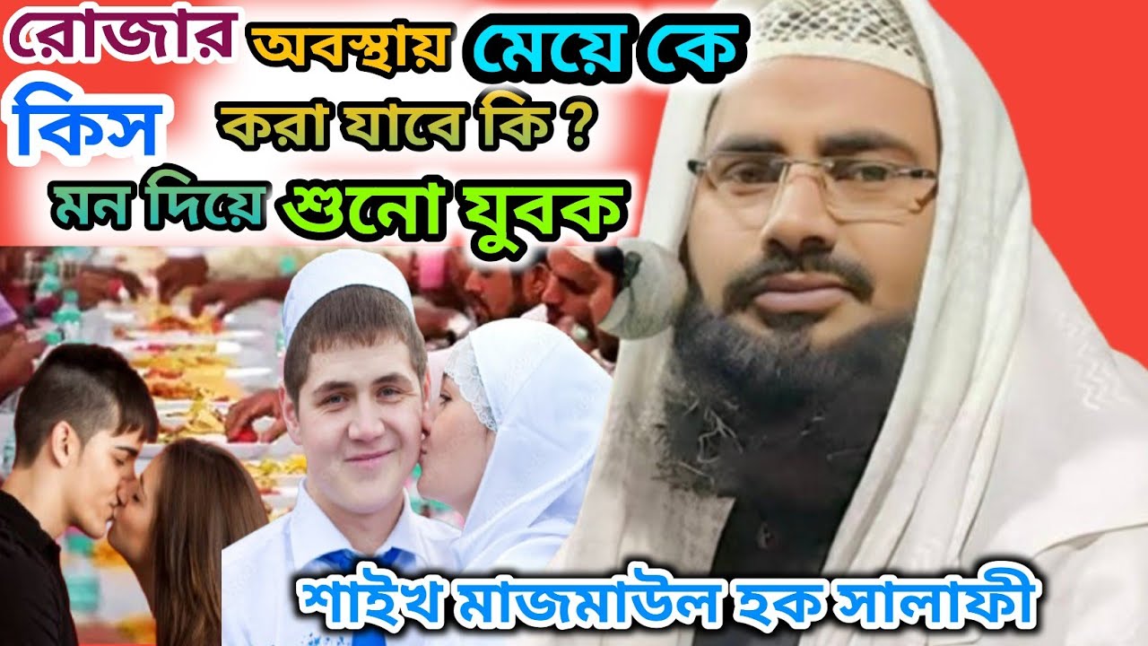 Maulana #Majmaul Haque #Salafi #Takrir l #Rojar Obosthai #Kiss Kora Jabe Ki ? 