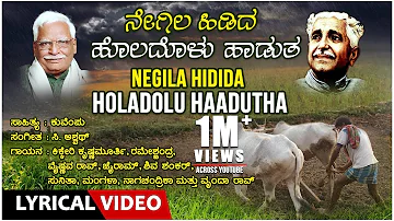 Negila Hidida Lyrical Video Song  | C Ashwath Hit Songs | Kuvempu |Bhavageethegalu|Kannada Folk Song