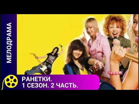 СЕРИАЛ О НЕПРОСТЫХ ОТНОШЕНИЯХ МЕЖДУ СВЕРСТНИКАМИ Ранетки 1 сезон 11 20 серии ФИЛЬМЫ ДЛЯ МОЛОДЕЖИ