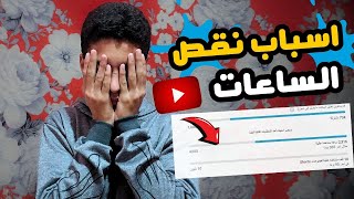 أسباب نقص ساعات المشاهدة | سبب خصم وتجميد عدد المشاهدات على فيديوهات اليوتيوب