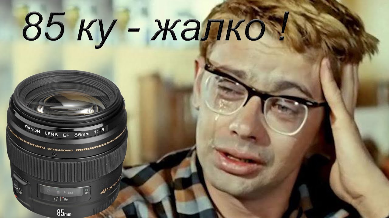Canon EF 85 1.8 USM  УМЕР и.... воскрес