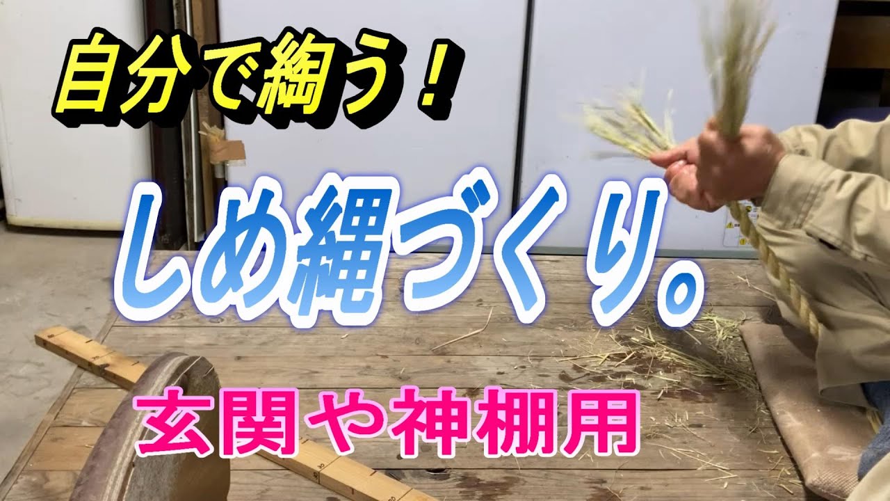 【しめ縄を綯う】家の玄関や神棚用の注連縄を3本綯いで作ります。