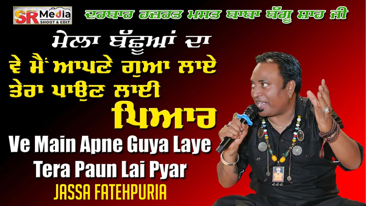 Ve Main Apne Guya Laye Tera Paun Lai Pyar | Jassa Fatehpuria ਮੇਲਾ ਬੱਛੂਆਂ ਦਾ 2025 New Video, SR Media