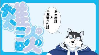 【雑談】帰ってきたのでお土産話＆半年過ぎた話【初見歓迎】