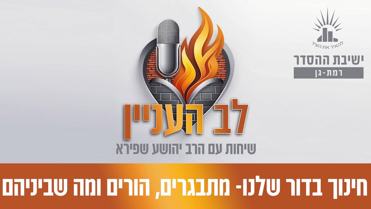 חינוך בדור שלנו - מתבגרים, הורים ומה שביניהם | פודקאסט לב העניין - פרק 4