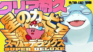 【さめとかげ】星のカービィスーパーデラックス　クリア耐久配信！【Vtuber】