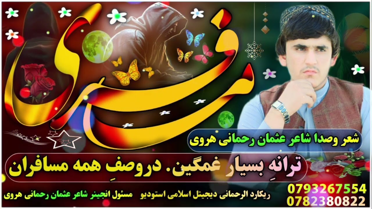 ترانه غمگین دروصفِ همه مسافران :مسافیر میشوم دور از این وطنی من. مادر جانم گریه مکن به رفتنی من.