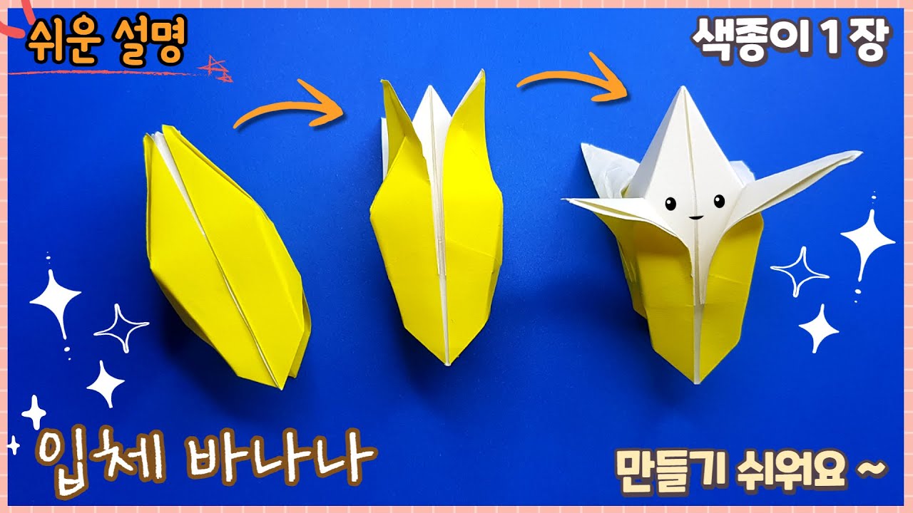벗겨지는 바나나 종이접기 /easy oriagmi Banana/paper craft