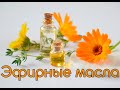 Эфирные масла