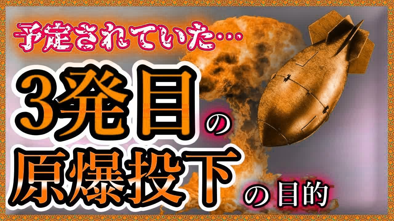【ゆっくり歴史解説】原爆は3回落とされる予定だった？東京に落とさなかった理由は…