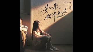 張語噥 Sammy -【如果我不知道 Unspoken】Official Audio - 張語噥