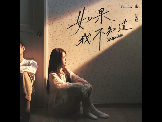 張語噥 - 如果我不知道 - Unspoken