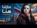 حصريا مازلنا هنا نسخة روسية مترجمة     إحساس مختلف لأول مرة  
