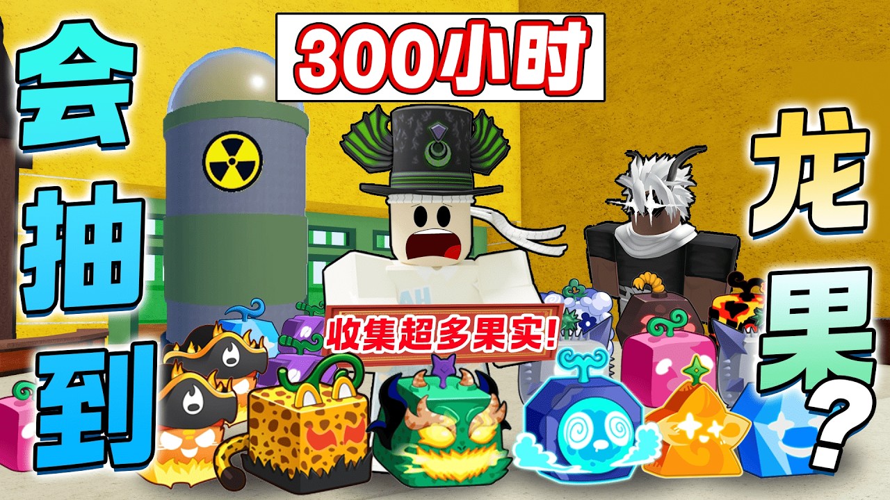 ROBLOX BloxFruit 海賊王 300小时收集超多果实！有几率拿到龙果？还抽到红果和传送！所有果实放满在厨和地上！抽到豹果实！打300小时的辐射场抽到红果？