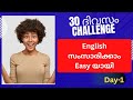 #Spoken English#👍 30 ദിവസം#english കൊണ്ട്  എളുപ്പത്തിൽ പഠിക്കാം (