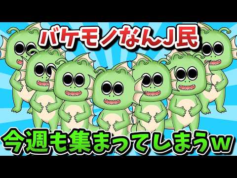 【超超総集編】バケモノなんJ民、今週も集まってしまうｗｗｗ【ゆっくり解説】【作業用】【2ch面白いスレ】