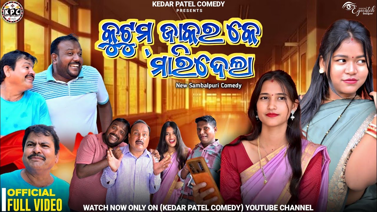 KUTUM JAKAR KE MARIDELA. // କୁଟୁମ ଯାକର୍ କେ ମାରିଦେଲା //A DAGRA NAGRA SERIES // KEDAR PATEL COMEDY...
