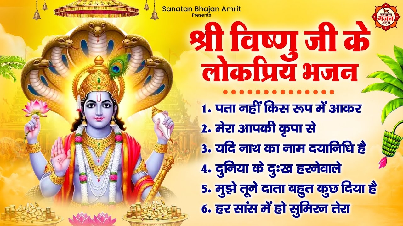 श्री विष्णु जी के लोकप्रिय भजन : पता नहीं किस रूप में, मेरा आपकी कृपा से, यदि नाथ का नाम दयानिधि है