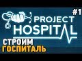 Project Hospital #1 Основа госпиталя