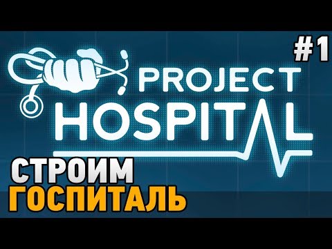 Видео: Project Hospital #1 Основа госпиталя