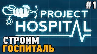 Project Hospital #1 Основа госпиталя