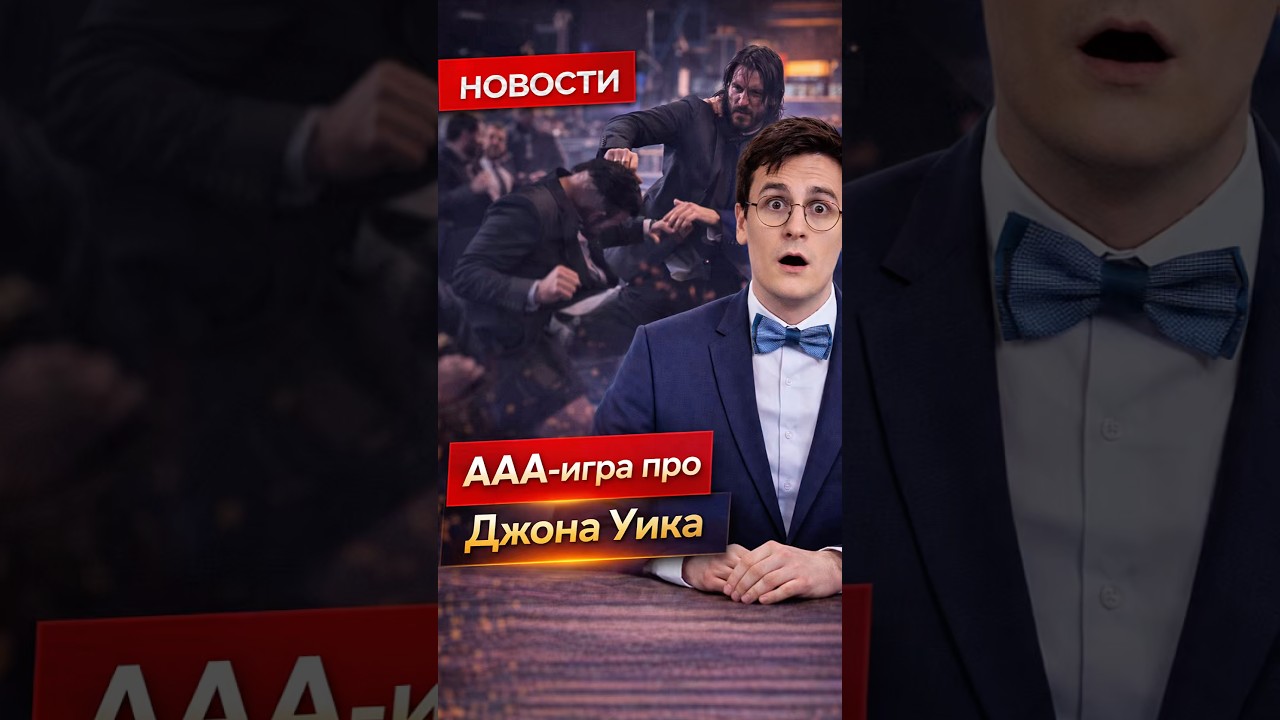 Выйдет трипл-А игра по Джону Уику!