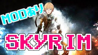 【The Elder Scrolls V: Skyrim】お隣のリディアちゃん、整形したんですってよ?【神田笑一/にじさんじ】