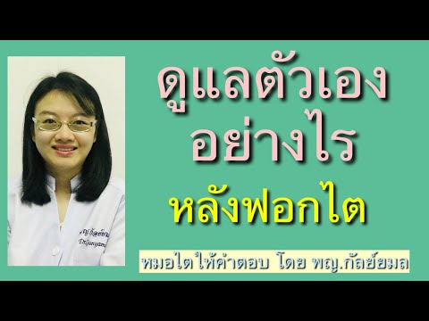 Dr Gunyamol ep 92 ดูแลตัวเองอย่างไร หลังฟอกไต หมอไตให้คำตอบ โดย พญ.กัลย์ยมล