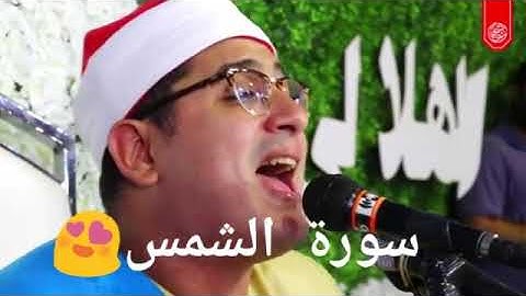 مقطع رائع من سورة الشمس للشيخ محمود الشحات أنور