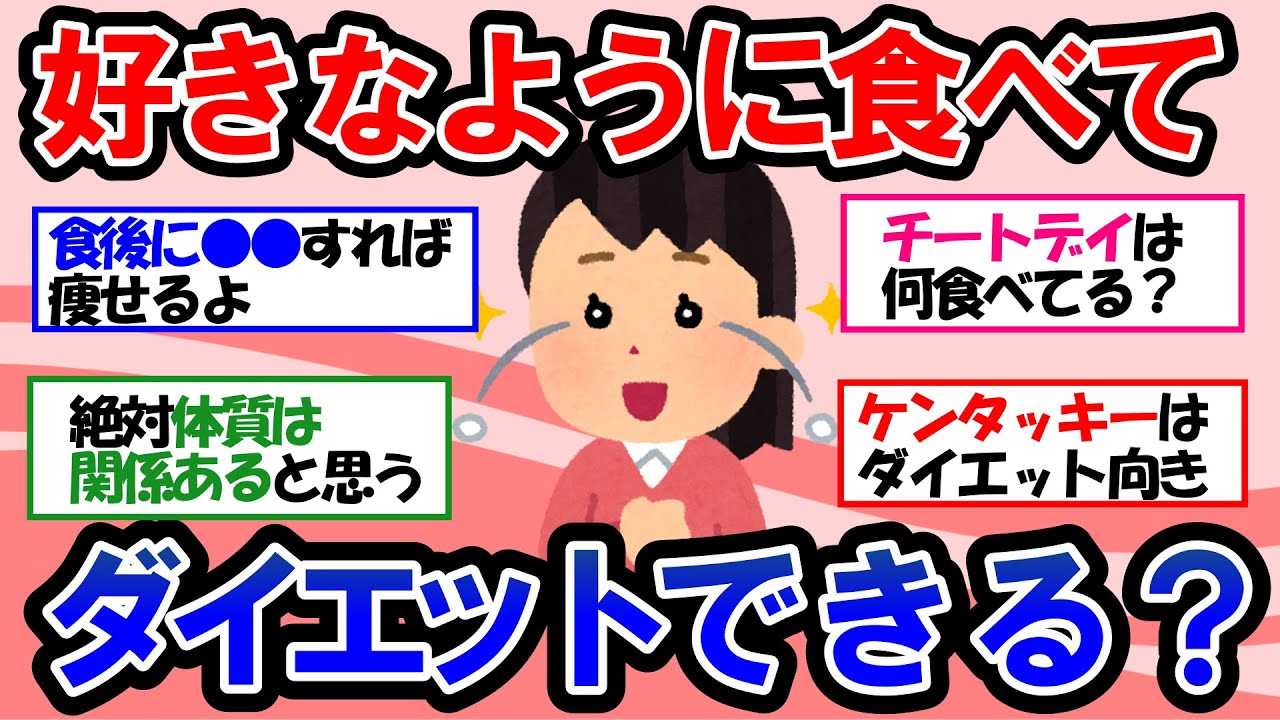 【ガルちゃん 有益トピ】食事制限なし？好きなだけ食べても太らないダイエット方法【ゆっくり解説】