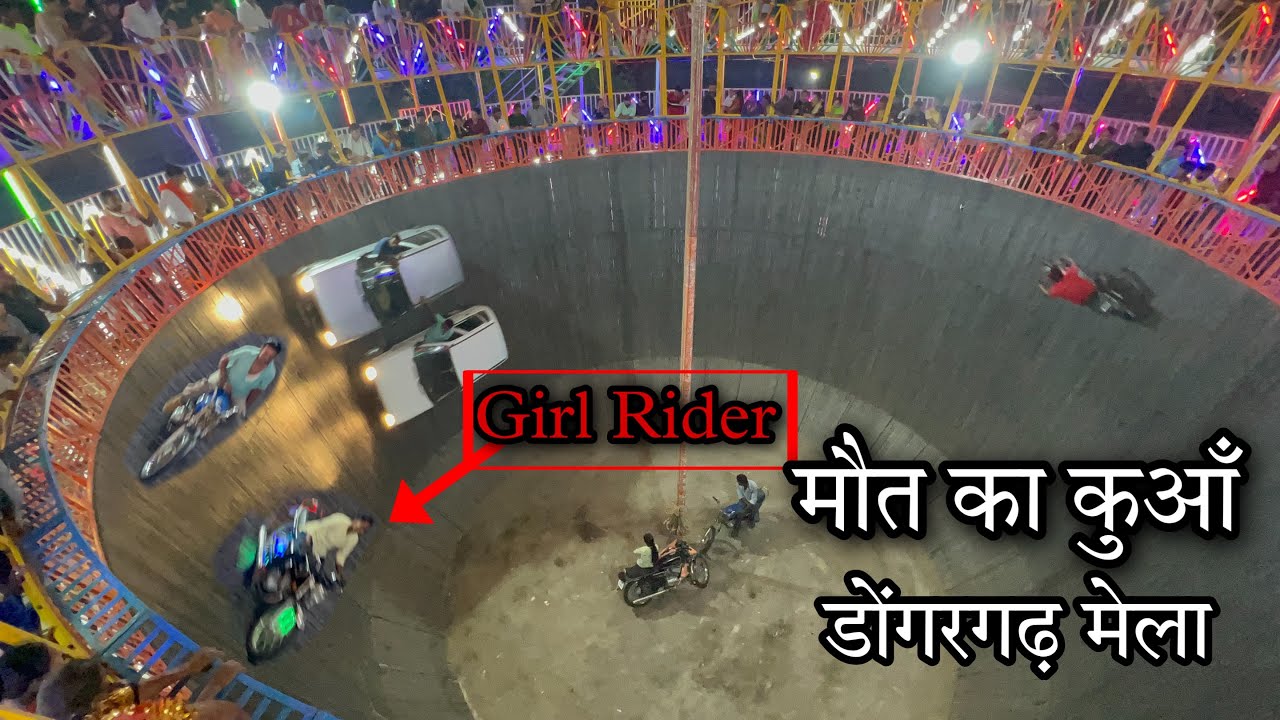 मौत का कुआँ में लड़की गाड़ी चला रही | डोंगरगढ़ | मौत का कुआँ डोंगरगढ़ छत्तीसगढ़ | Metal Queen Vlogs