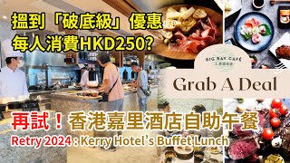 [酒店自助餐] 大搜索搵到每人HKD250「窮鬼級」 消費  香港嘉里酒店大灣咖啡廳自助午餐 2024年自費食後感想 (Buffet Lunch at Kerry Hotel Hong Kong)