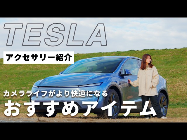 Must-Watch for Tesla Owners] Introducing Recommended Accessories