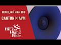 Немецкий High End. Canton и AVM на выставке Hi-Fi &amp; High End Show в Санкт-Петербурге