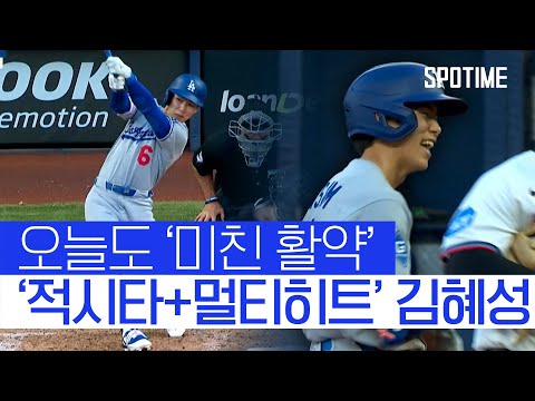 &amp;#<strong>39</strong>;적시타+멀티히트&amp;#<strong>39</strong>; <strong>LA</strong> 다저스의 김.혜.성 #SPOTIME