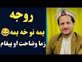 زه پکی روجه یمه نو خه یمه 