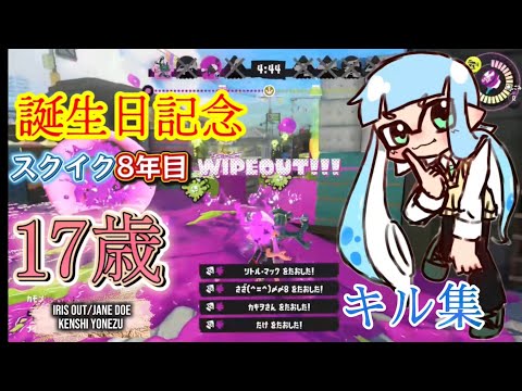 IRIS OUT×スプラトゥーン3 超爽快birthdayキル集【スプラトゥーン】