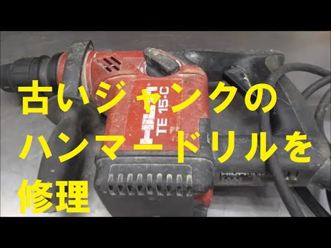 古いジャンクのハンマードリルを修理 - YouTube