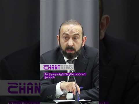Մեր վերադարձը ՀԱՊԿ չենք տեսնում․ Միրզոյան #ՀԱՊԿ #ԱրարատՄիրզոյան #Լուրեր #Հայաստան #ShantNews