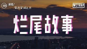 梨冻紧,Wiz_H - 烂尾故事「那些烂尾故事中男主角的美 ⼿捧鲜花⾯带⾯具你⼜⾛向谁」【動態歌詞/Lyrics Video】