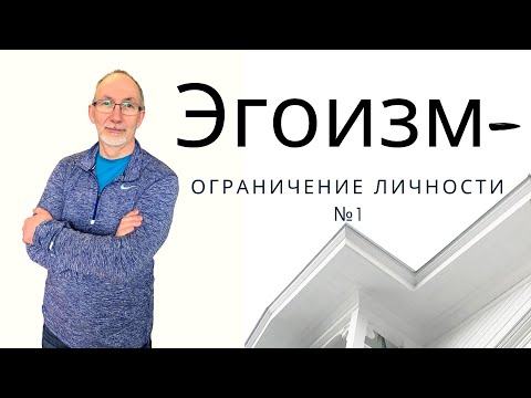 Психологический Эгоизм - патология?! Ограничение личности