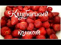 Клубничный компот на зиму. Рецепт БЕЗ ЗАМОРОЧЕК, проще не бывает! ✽ Консервация, заготовки.