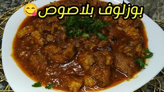 بوزلوف بلاصوص مجمر ومحمر😋نوعيله خيتي باش ماينوعكش راكي فاهمة💃😂 رواحو نحكيلكم اول عيد معاه شادارلي😎