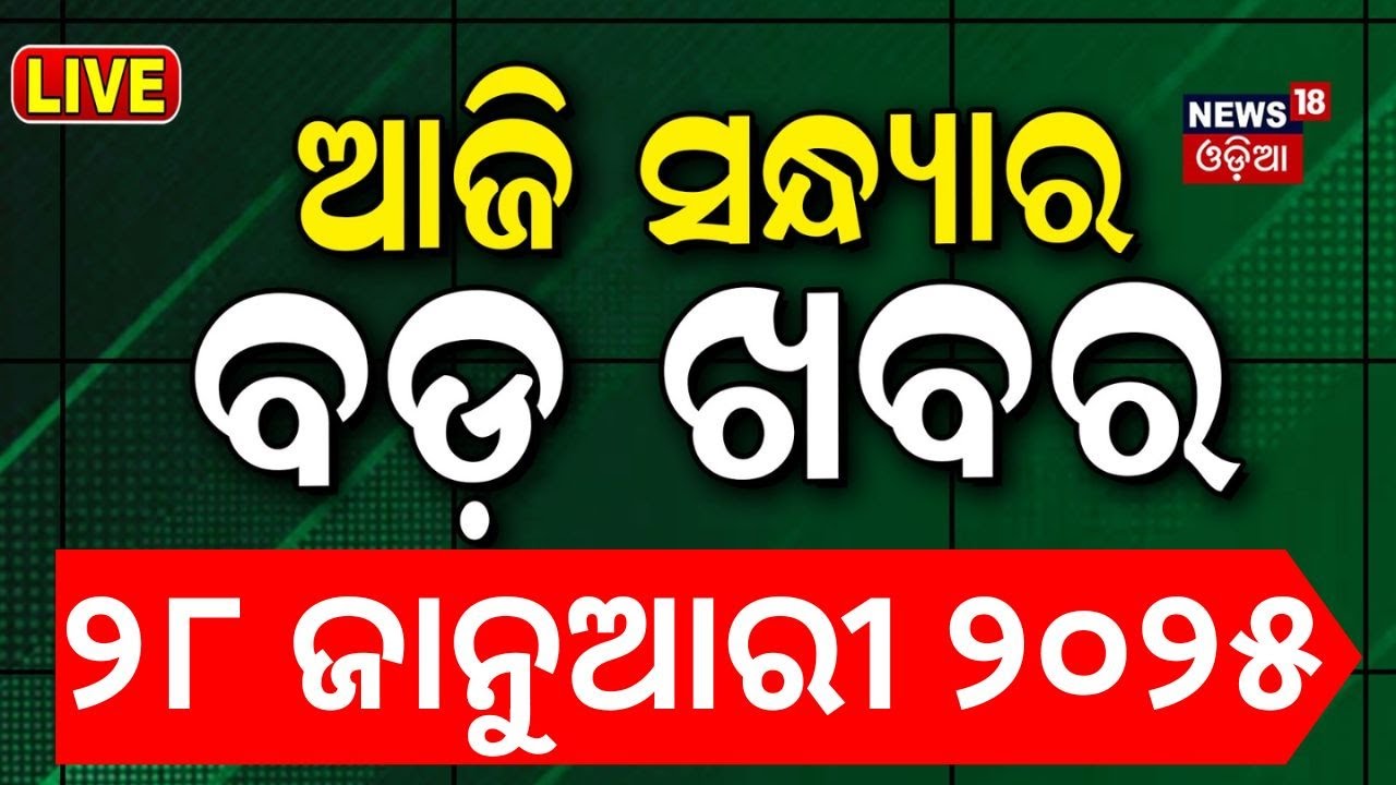 LIVE | ସନ୍ଧ୍ୟାର ବଡ଼ ଖବର  2025  Mela  | Subhadra Yojana