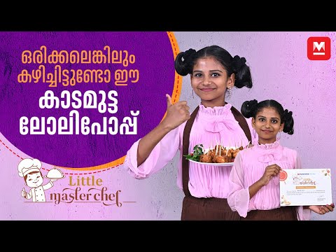 വളരെ എളുപ്പത്തിൽ ഉണ്ടാക്കാം ഈ കാടമുട്ട ലോലിപോപ്പ് | Egg Lollipop Recipe | Little Master Chef
