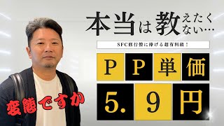 [SFC Training ANA] Travel routes that will dramatically increase your PP, but we don't want to te...
