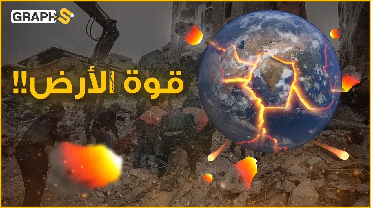 الصفائح التكتونية .. القوة التي تقتلنا بها الطبيعة!