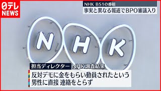 【NHK番組】事実と異なる報道でBPOが審議入り