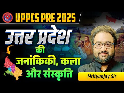 उत्तर-प्रदेश की जनांकिकी, कला और संस्कृति | Uttar Pradesh Geography | UP Special | UPPCS PRE 2025-26